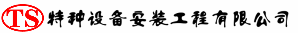丹徒压力容器安装公司_丹徒压力管道安装_丹徒储气罐安装告知厂家